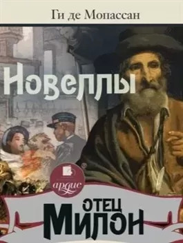 Постер книги Отец Милон. Новеллы