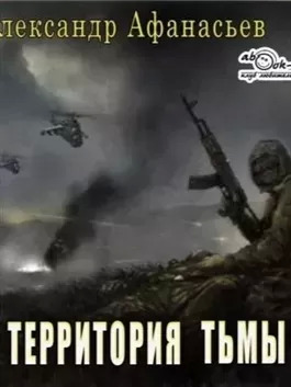 Постер книги Территория тьмы