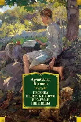 Постер книги Песенка в шесть пенсов