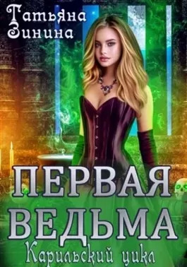 Постер книги Первая ведьма