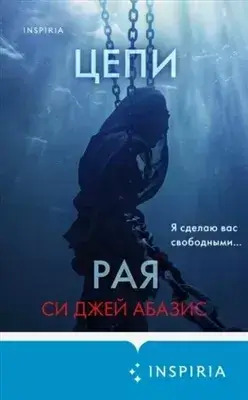 Постер книги Цепи рая