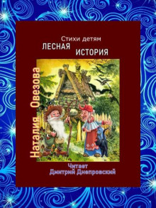 Постер книги Лесная история. Стихи детям