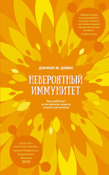 Постер книги Невероятный иммунитет. Как работает естественная защита вашего организма