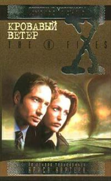 Постер книги The X-Files. Кровавый ветер