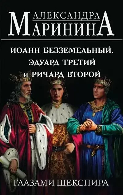 Постер книги Иоанн Безземельный, Эдуард Третий и Ричард Второй глазами Шекспира