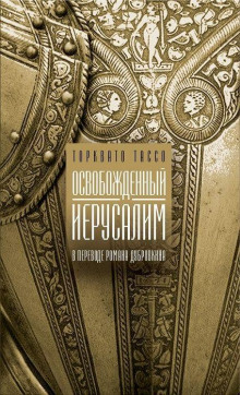 Постер книги Освобожденный Иерусалим