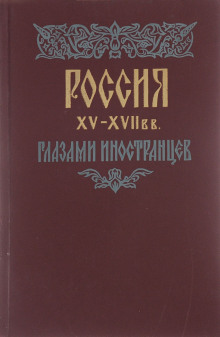 Постер книги Россия XV - XVII вв. глазами иностранцев