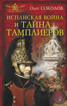 Постер книги Испанская война и тайна тамплиеров