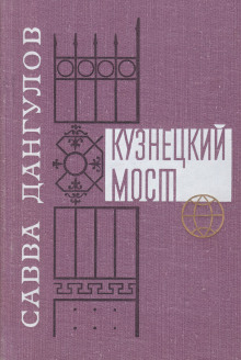 Постер книги Кузнецкий мост. Книга 1