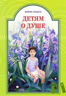 Постер книги Детям о душе