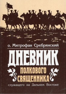 Постер книги Дневник полкового священника