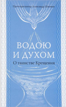 Постер книги Водою и Духом