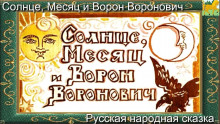 Постер книги Солнце, Месяц и Ворон Воронович