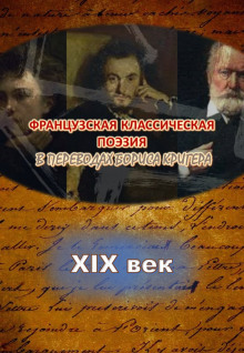 Постер книги Переводы из французской классической поэзии XIX века