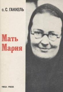 Постер книги Мать Мария