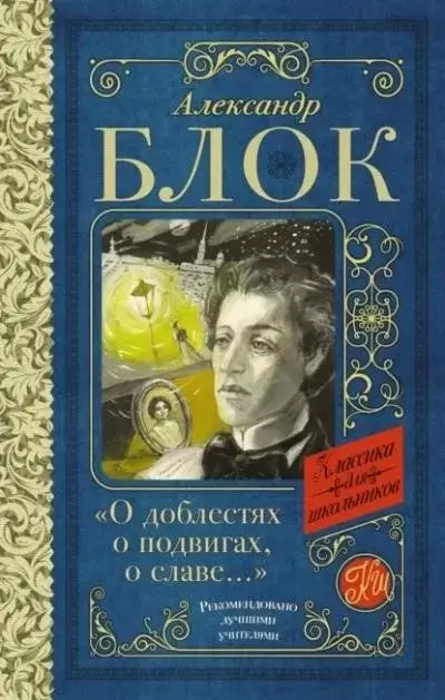 Постер книги О доблестях, о подвигах, о славе. Стихотворения и поэмы