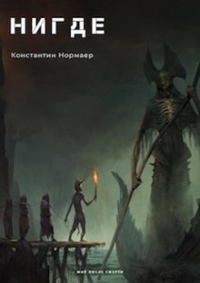 Постер книги НИГДЕ