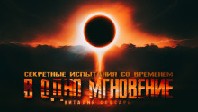 Постер книги В одно мгновение