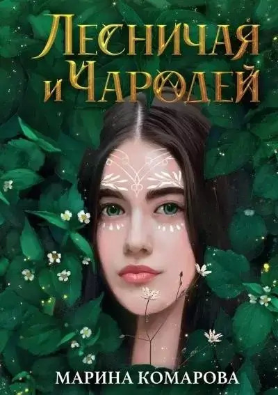 Постер книги Лесничая и чародей