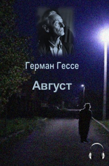 Постер книги Август