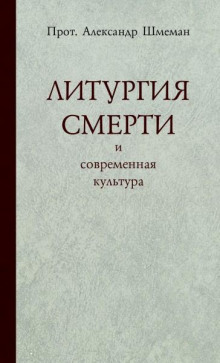 Постер книги Литургия смерти и современная культура