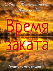 Постер книги Время заката