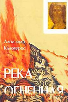 Постер книги Река огненная