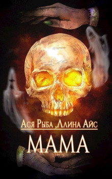 Постер книги Мама