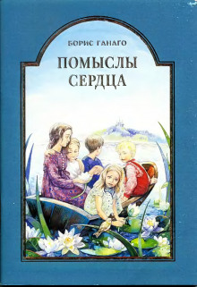 Постер книги Помыслы сердца