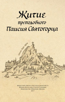 Постер книги Житие преподобного Паисия Святогорца