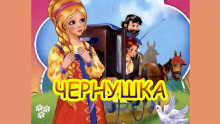 Постер книги Чернушка