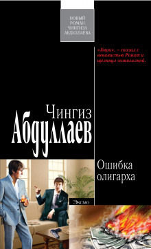 Постер книги Ошибка олигарха