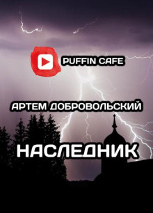 Постер книги Наследник