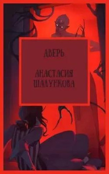 Постер книги Дверь