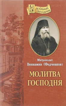 Постер книги Молитва Господня