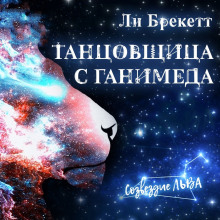 Постер книги Танцовщица с Ганимеда