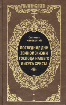 Постер книги Последние дни земной жизни Господа Нашего Иисуса Христа