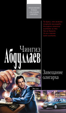 Постер книги Завещание олигарха