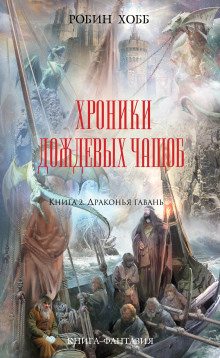 Постер книги Драконья гавань