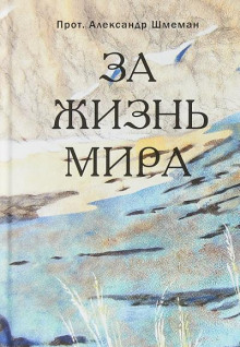 Постер книги За жизнь мира