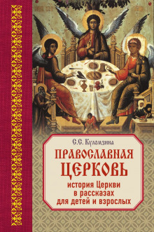 Постер книги Священная история в рассказах для детей