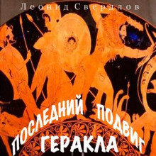 Постер книги Последний подвиг Геракла