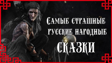 Постер книги Самые страшные русские народные сказки