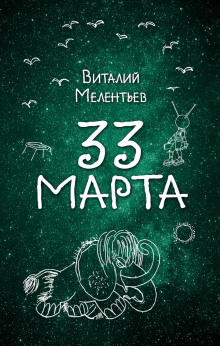 Постер книги 33-е марта