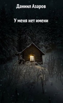 Постер книги У меня нет имени