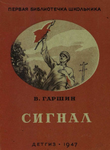 Постер книги Сигнал