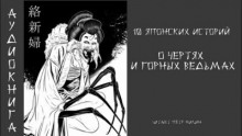 Постер книги 10 японских историй о чертях и горных ведьмах