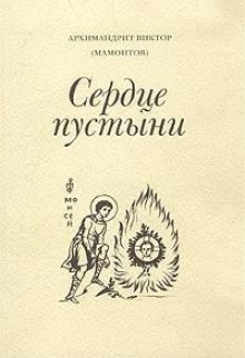 Постер книги Три старца (Сердце пустыни)