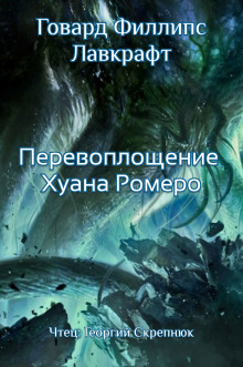 Постер книги Перевоплощение Хуана Ромеро