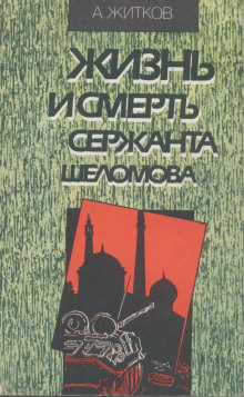 Постер книги Жизнь и смерть сержанта Шеломова